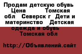 Продам детскую обувь › Цена ­ 400 - Томская обл., Северск г. Дети и материнство » Детская одежда и обувь   . Томская обл.